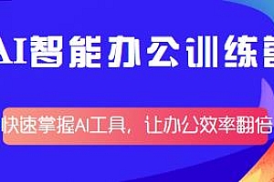 AI智能办公训练营,让办公效率翻倍,快速掌握AI工具