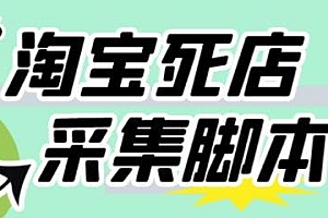收费398的最新淘宝死店采集软件,号称一单利润100+,工作室内部专用
