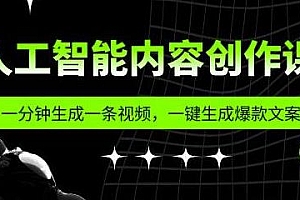 人工智能内容创作课,一键生成爆款文案,一分钟生成一条视频