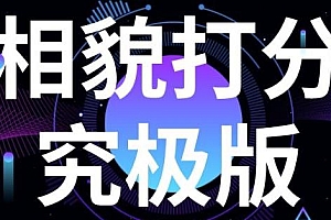 相貌打分究极版,纯新手小白就可操作的项目客单价2000+