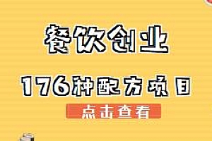最新餐饮创业176种配方项目全套视频教程资料