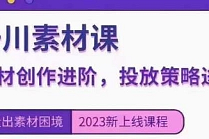 云栖电商·千川投放素材课,素材创作进阶与投放策略进阶,直播间引流短视频