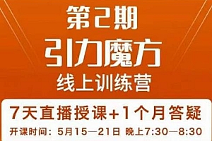 洪七·第2期引力魔方线上训练营,打通开引力魔方的任督二脉