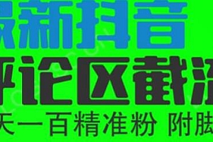 最新抖音评论区截流一天一二百,可引流任何行业精准粉