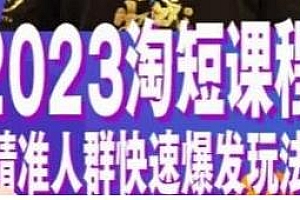 文涛·2023淘短课程,精准人群快速爆发玩法分享