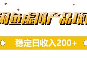 闲鱼虚拟产品项目实操课程,稳定日收入200+
