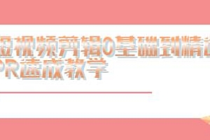 短视频剪辑最快可两小时学会,0基础到精通PR速成教学