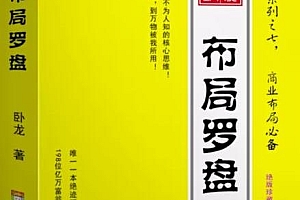 卧龙《布局罗盘》电子书,关于布局,不为人知的核心思维!