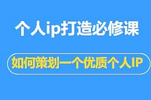 埃德蒙·普通人都能起飞的个人IP策划课,教你打造一个优质的个人IP