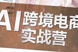 白龙老师·AI跨境电商实战营,卖家如何利用Al快速超车,精通Al的真正有效电商玩法