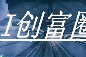 AI创富圈,时代变革的先锋,手把手带你进去ChatGPT时代