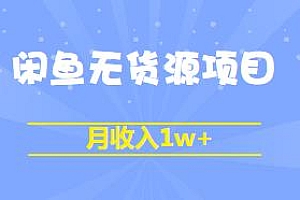 月收入1w+的闲鱼无货源项目揭秘,外面卖2980