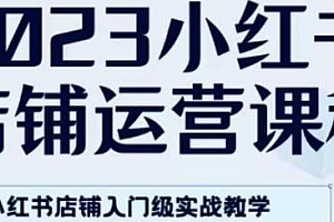 陶金金·2023小红书店铺运营课,小红书店铺入门级教学