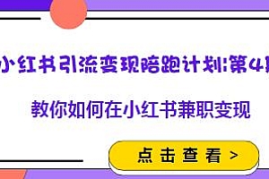 小红书引流变现陪跑计划第4期,从0到1教你在小红书兼职变现