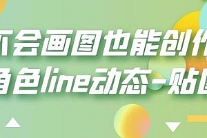 不会画图也能创作角色line动态-贴图教程网盘分享