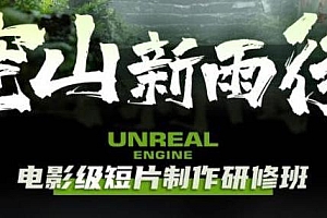 空山新雨后电影级短片制作研修班,教程+素材