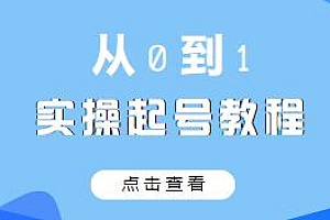 石野·小白新号起号实操,教你各种起号的技术,掌握抖音直播逻辑