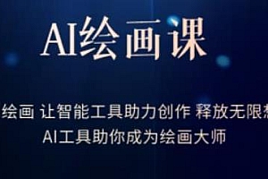 AI绘画课-AI工具助你成为绘画大师,释放无限想象力