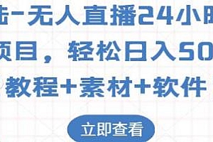 大陆·无人直播24小时挂机项目揭秘,日入500+  附软件素材