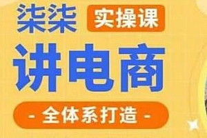 柒柒讲电商·小红书+淘宝全体系打造实操课,超详细拆解分析