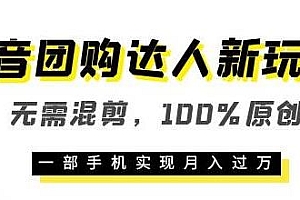 抖音团购达人新玩法揭秘,一部手机实现月入过万,没有任何门槛