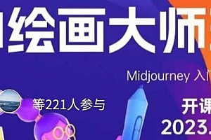 黄豆奶爸·AI绘画大师班,Midjourney从入门到精通教程分享