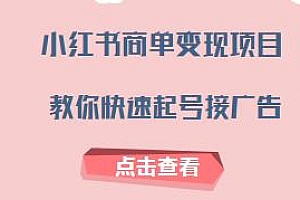小红书商单变现项目,可以批量起号,教你快速起号接广告