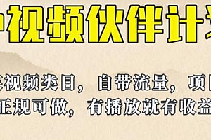 中视频伙伴计划玩法揭秘!有播放就有收益!长久稳定