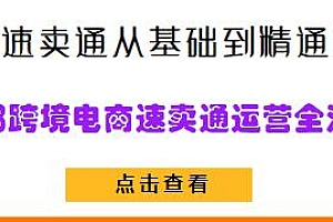 2023跨境电商速卖通运营全流程,速卖通从基础到精通