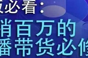 老板必看:月销百万的直播带货必修课,教你成为能引流、会转化的赚钱商家