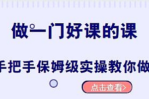 做一门好课的课,手把手教你做课保姆级教程