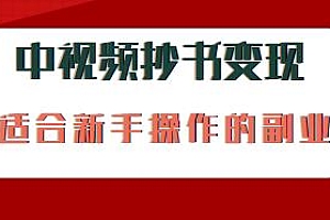 2023中视频抄书变现项目揭秘,适合新手操作的副业,一天300+
