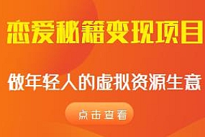 恋爱秘籍变现项目揭秘,做年轻人的虚拟资源生意小众项目