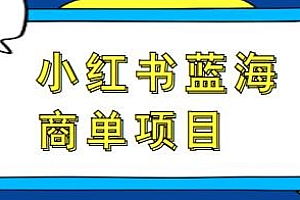 小红书商单项目暴力起号玩法,一单200-300+ 可批量