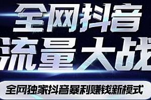 南巷·全网独创 抖音流量大战暴利项目,一天几百