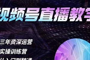 杨sir·视频号直播运营教学课程,帮你解决直播间没流量,不开单的窘境