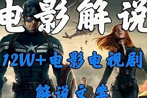 影视解说+中视频变现玩法,0到1详细教程分享,外面卖698