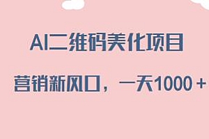 AI二维码美化项目揭秘,小白可做,一天1000+