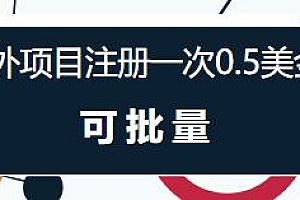 国外项目揭秘,注册一次0.5美金,无脑操作,可批量