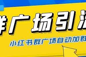 小红书在群广场加群引流,可批量操作,全网独家