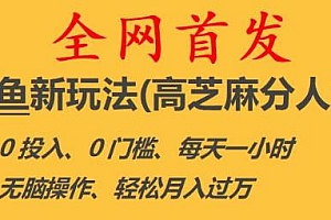 闲鱼新玩法(高芝麻分人脉)项目揭秘,每天一小时,月入过万