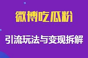 微博吃瓜粉引流玩法揭秘,日引100+