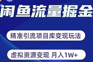 闲鱼流量掘金项目揭秘,虚拟变现配合全网项目库,精准引流变现3W+