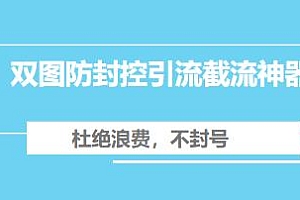 火爆双图防封控引流截流神器,非常好用的短视频截流方法,不封号