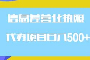 信息差营业执照代办项目揭秘,日入500+