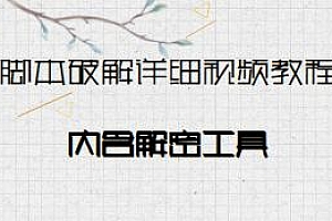 脚本破解详细视频教程,含解密工具分享
