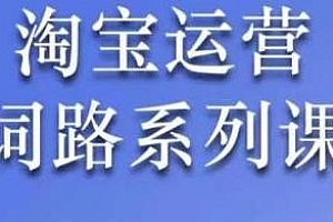 照顾酱·淘宝运营词路篇,带你理解关键词背后的需求