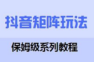 抖音矩阵玩法保姆级教程,教你如何做矩阵