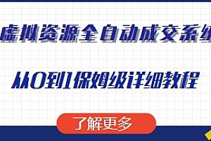 虚拟资源全自动成交项目,从0到1保姆级教程分享