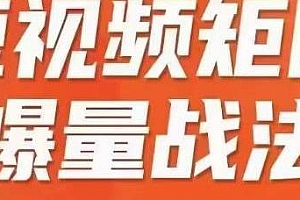 短视频矩阵爆量战法,矩阵布局,快速收获千万流量